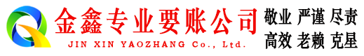 大厂金鑫收账公司
